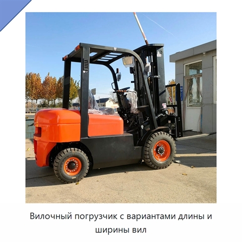 Вилочный погрузчик с вариантами длины и ширины вил