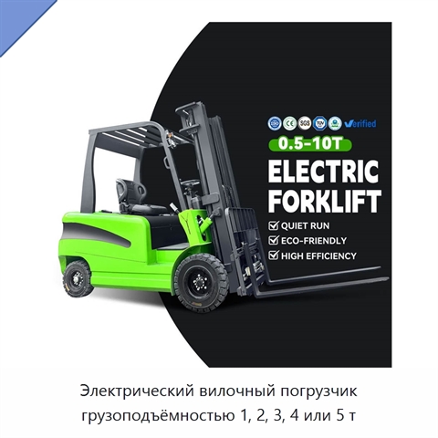 Электрический вилочный погрузчик грузоподъёмностью 1, 2, 3, 4 или 5 т