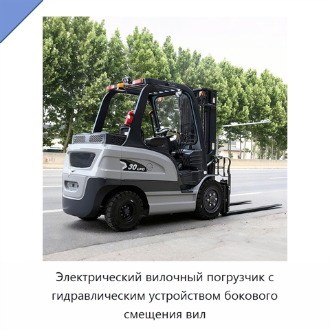 Электрический вилочный погрузчик с гидравлическим устройством бокового смещения вил