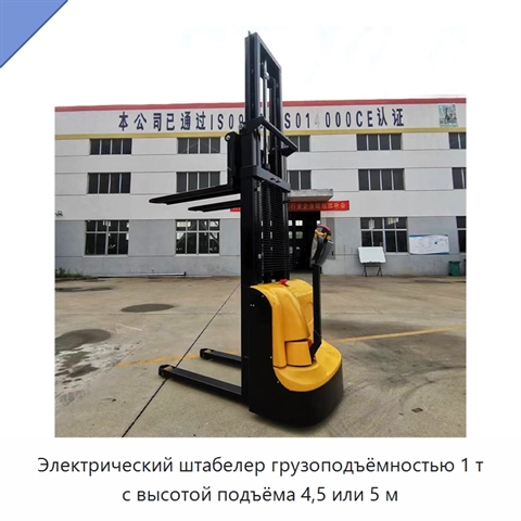 Электрический штабелер грузоподъёмностью 1 т с высотой подъёма 4,5 или 5 м
