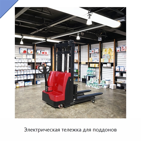 Электрическая тележка для поддонов