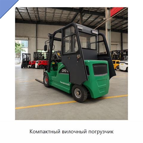 Компактный вилочный погрузчик
