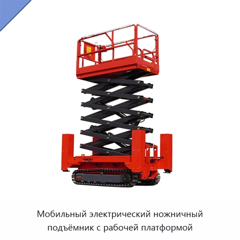 Мобильный электрический ножничный подъёмник с рабочей платформой
