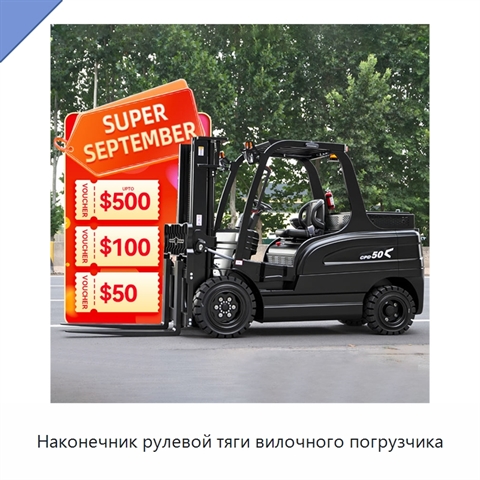 Наконечник рулевой тяги вилочного погрузчика