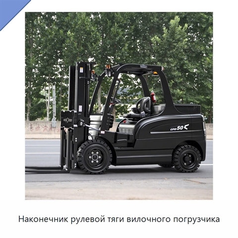 Наконечник рулевой тяги вилочного погрузчика
