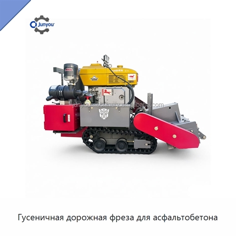 Гусеничная дорожная фреза для асфальтобетона