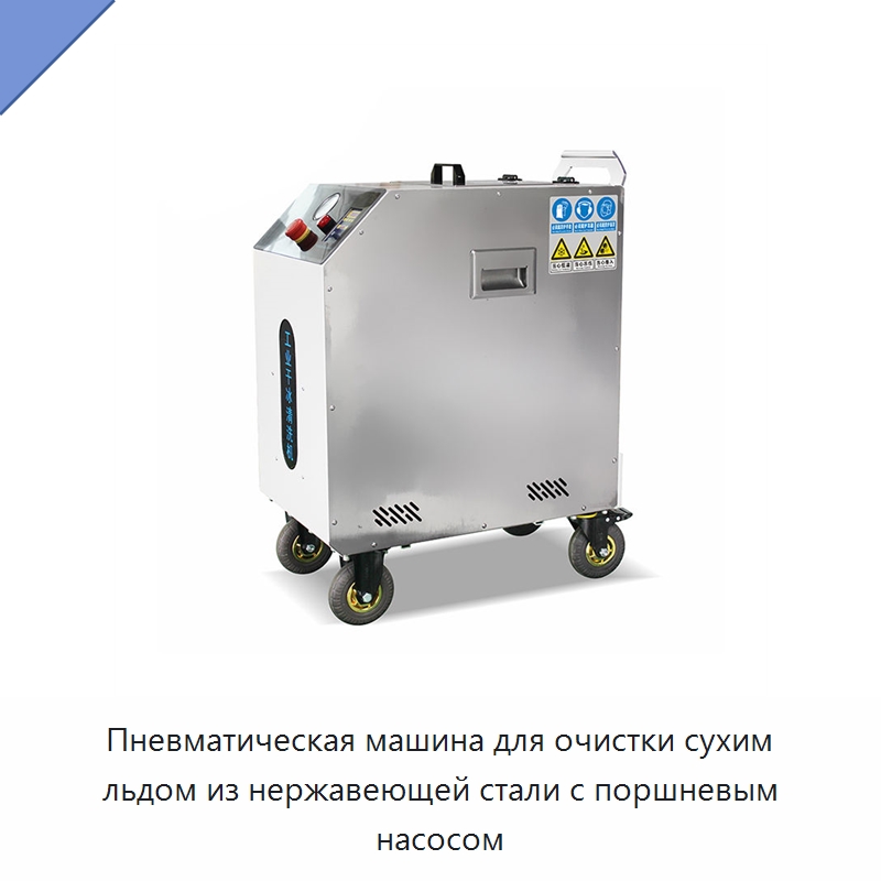 Пневматическая машина для очистки сухим льдом из нержавеющей стали с поршневым насосом — Специальное бывшее в употреблении оборудование