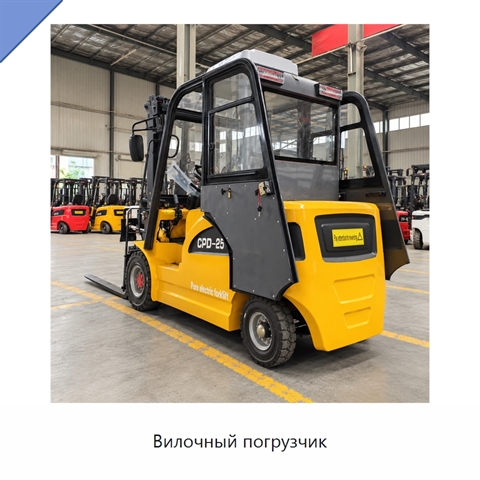 Вилочный погрузчик