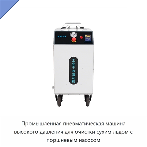 Промышленная пневматическая машина высокого давления для очистки сухим льдом с поршневым насосом