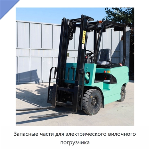 Запасные части для электрического вилочного погрузчика
