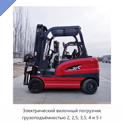 Электрический вилочный погрузчик грузоподъёмностью 2, 2,5, 3,5, 4 и 5 т
