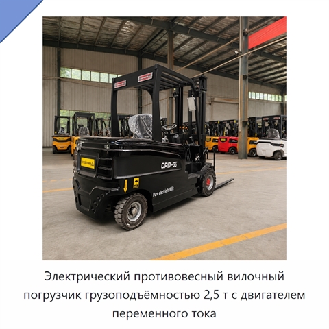 Электрический противовесный вилочный погрузчик грузоподъёмностью 2,5 т с двигателем переменного тока