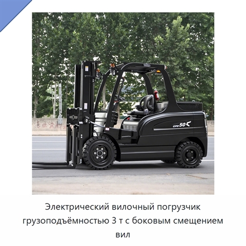 Электрический вилочный погрузчик грузоподъёмностью 3 т с боковым смещением вил