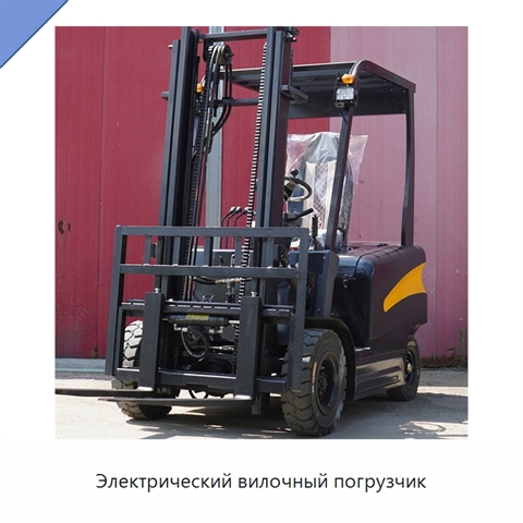 Электрический вилочный погрузчик