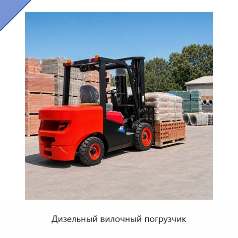 Дизельный вилочный погрузчик