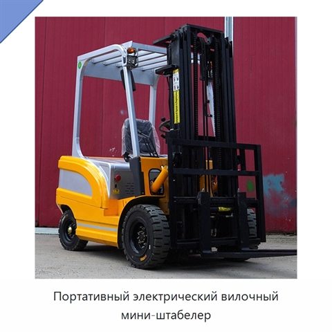 Портативный электрический вилочный мини-штабелер