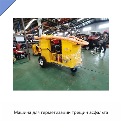Машина для герметизации трещин асфальта