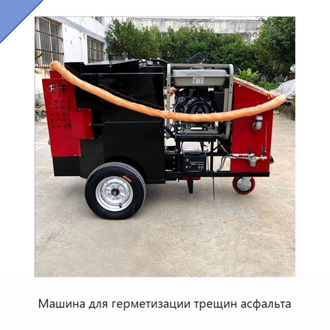 Машина для герметизации трещин асфальта