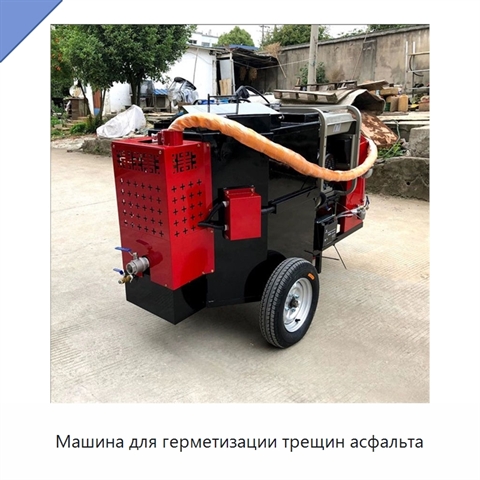 Машина для герметизации трещин асфальта