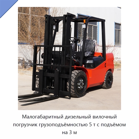 Малогабаритный дизельный вилочный погрузчик грузоподъёмностью 5 т с подъёмом на 3 м