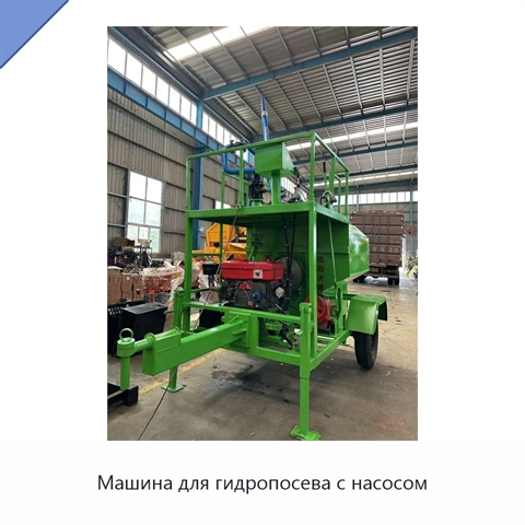 Машина для гидропосева с насосом