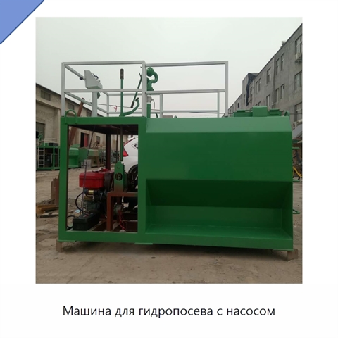 Машина для гидропосева с насосом