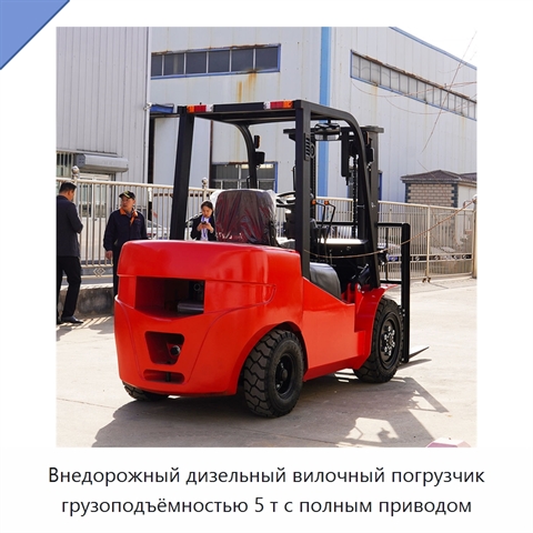 Внедорожный дизельный вилочный погрузчик грузоподъёмностью 5 т с полным приводом