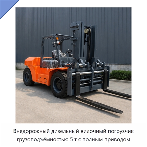 Внедорожный дизельный вилочный погрузчик грузоподъёмностью 5 т с полным приводом