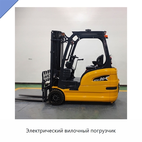 Электрический вилочный погрузчик