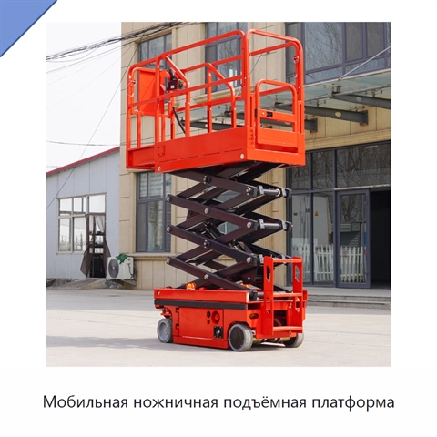 Мобильная ножничная подъёмная платформа