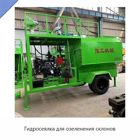 Гидросеялка для озеленения склонов