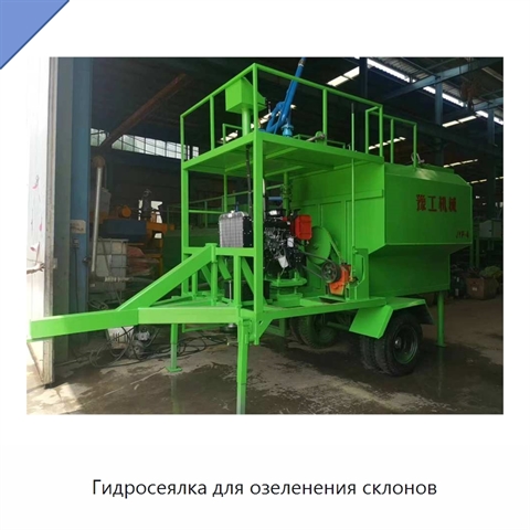 Гидросеялка для озеленения склонов
