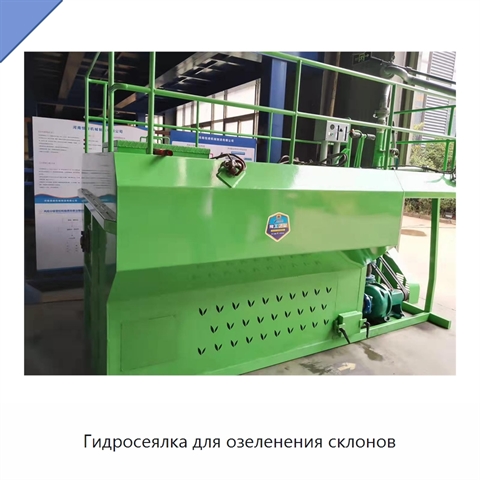 Гидросеялка для озеленения склонов