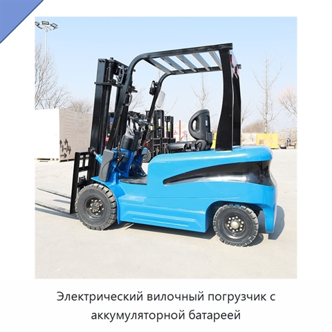 Электрический вилочный погрузчик с аккумуляторной батареей