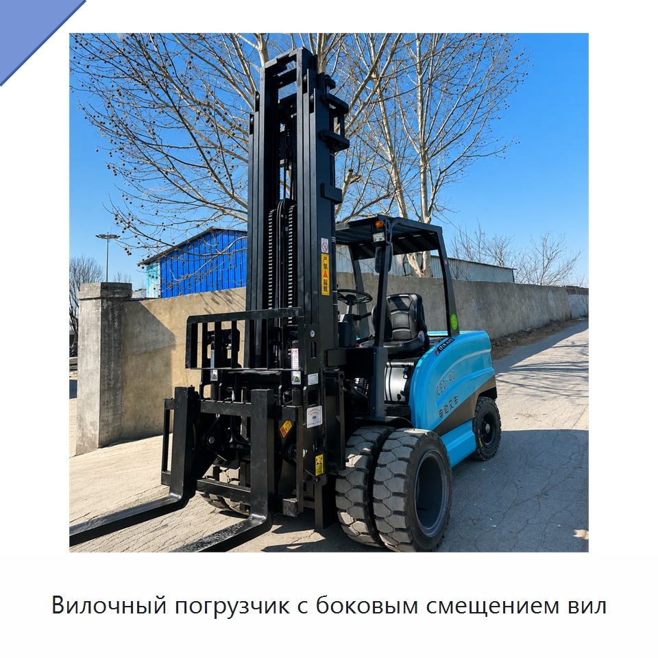 Вилочный погрузчик с боковым смещением вил — Вилочные погрузчики