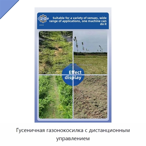 Гусеничная газонокосилка с дистанционным управлением