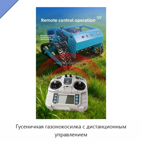 Гусеничная газонокосилка с дистанционным управлением