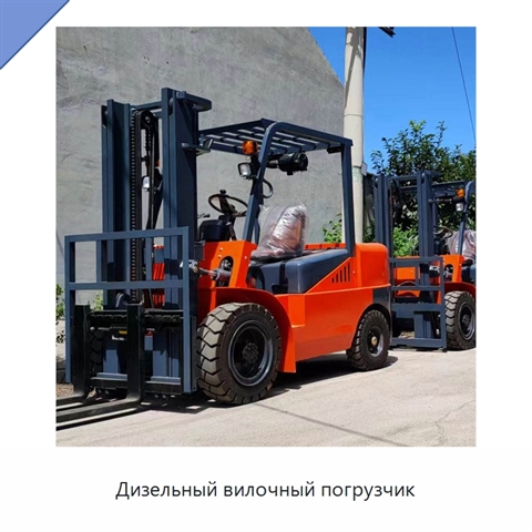 Дизельный вилочный погрузчик