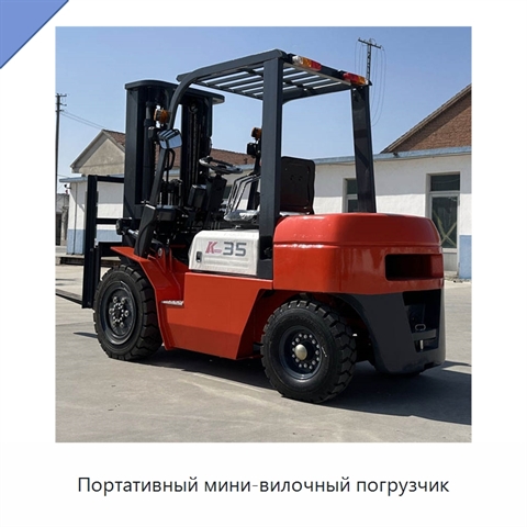 Портативный мини-вилочный погрузчик