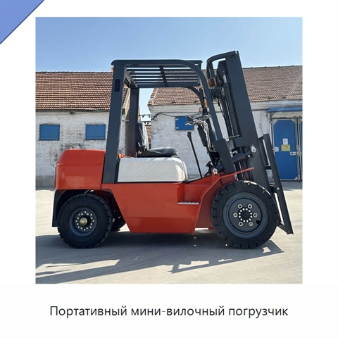 Портативный мини-вилочный погрузчик