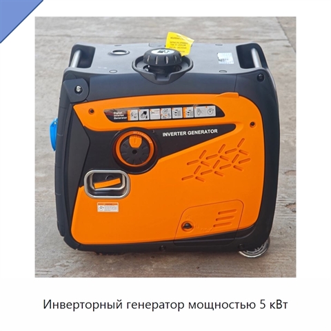 Инверторный генератор мощностью 5 кВт