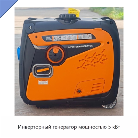 Инверторный генератор мощностью 5 кВт