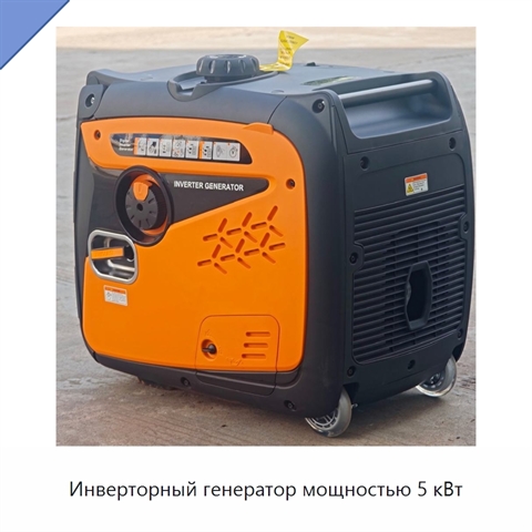 Инверторный генератор мощностью 5 кВт