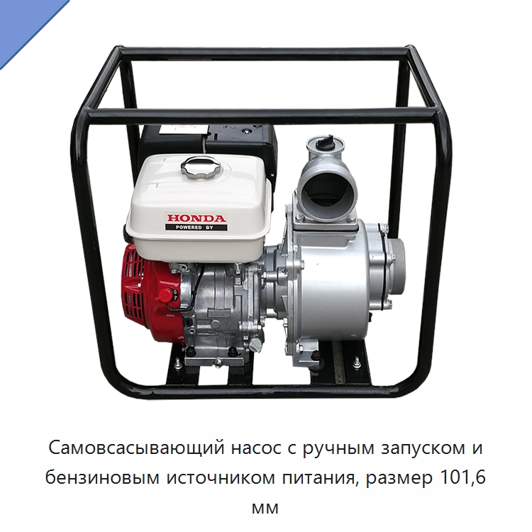 Самовсасывающий насос с ручным запуском и бензиновым источником питания, размер 101,6 мм — Насосы