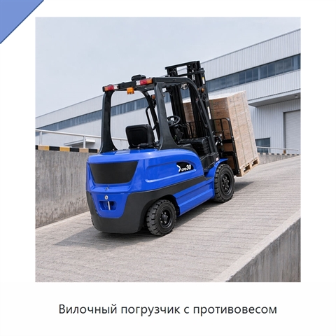 Вилочный погрузчик с противовесом