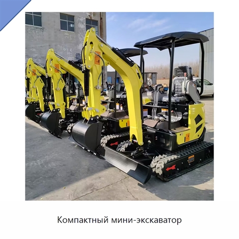 Компактный мини-экскаватор