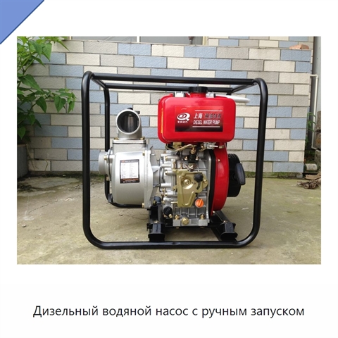 Дизельный водяной насос с ручным запуском
