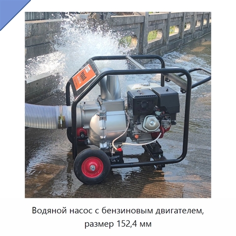 Водяной насос с бензиновым двигателем, размер 152,4 мм