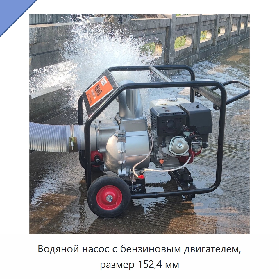Водяной насос с бензиновым двигателем, размер 152,4 мм — Насосы