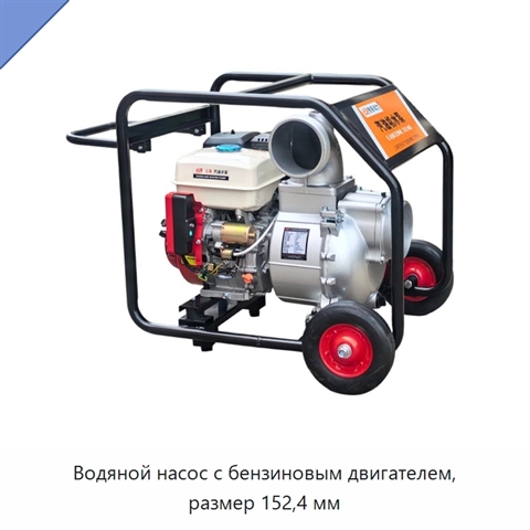 Водяной насос с бензиновым двигателем, размер 152,4 мм
